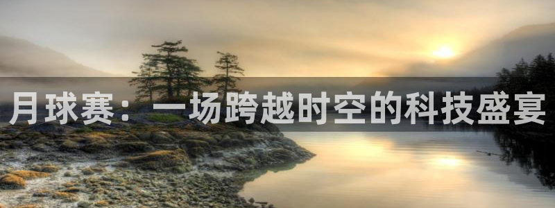 月球赛：一场跨越时空的科技盛宴