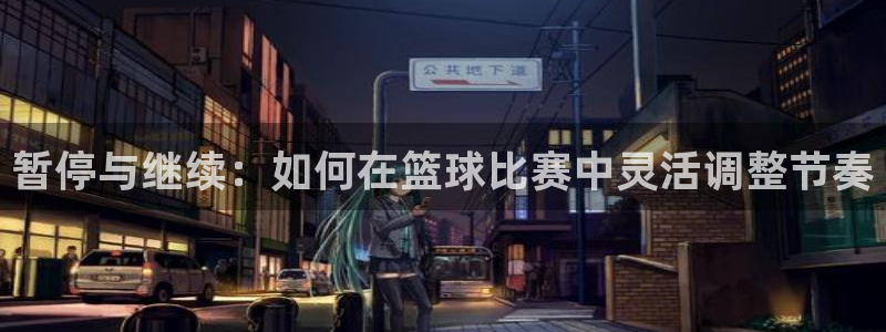暂停与继续：如何在篮球比赛中灵活调整节奏