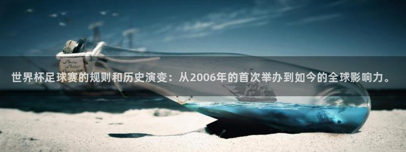壹号平台下载链接：世界杯足球赛的规则和历史演变：从2006年
